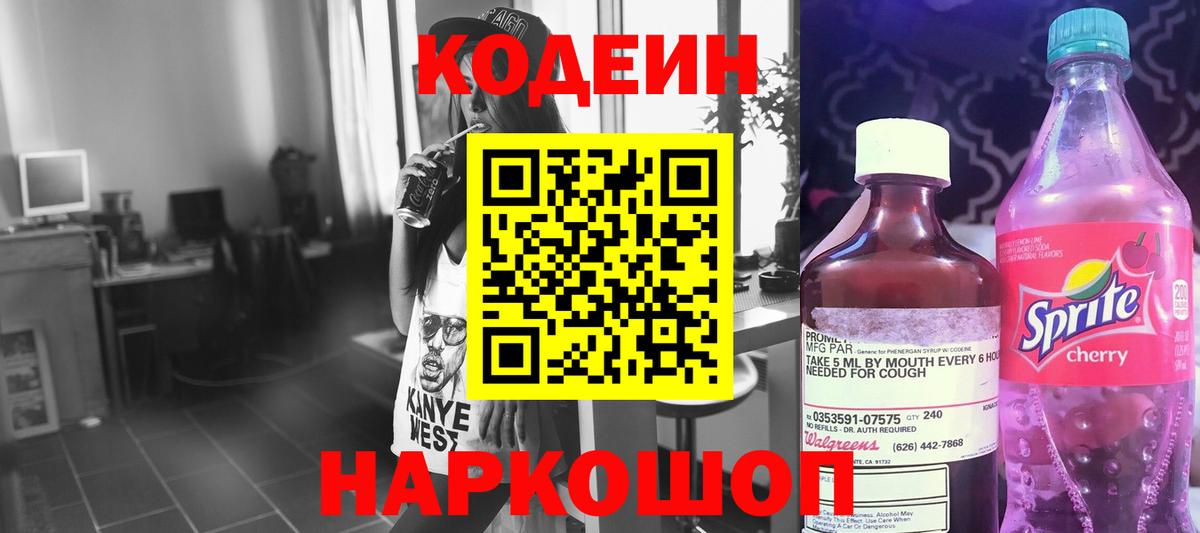 Codein напиток Lean (лин)  Вход с VPN  Лыткарино 